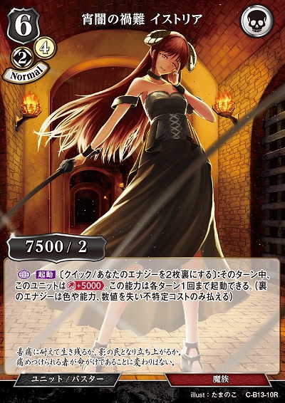 宵闇の禍難 イストリア 【C/B13/10R】